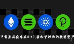 下载最新安卓版BitP，轻松管理你的数字资产