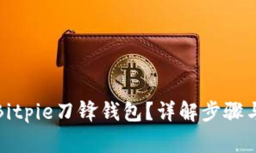 如何解绑Bitpie刀锋钱包？详解步骤与注意事项