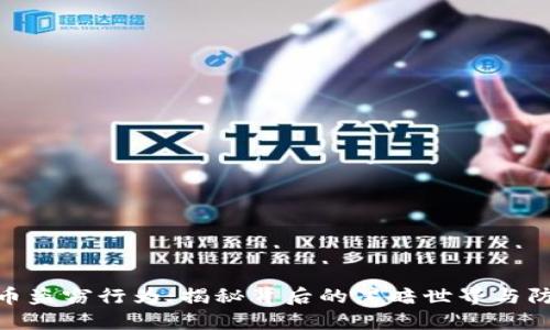 加密货币盗窃行为：揭秘背后的黑暗世界与防范措施