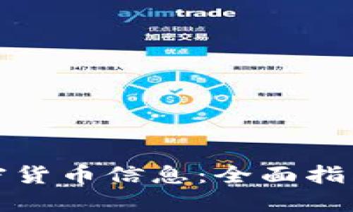 如何获取加密货币信息：全面指南与实用技巧