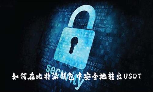 如何在比特派钱包中安全地转出USDT