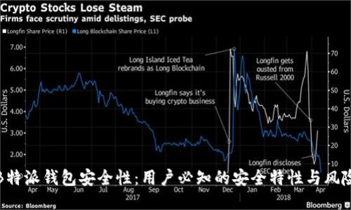 探讨B特派钱包安全性：用户必知的安全特性与风险评估