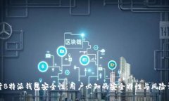 探讨B特派钱包安全性：用户必知的安全特性与风