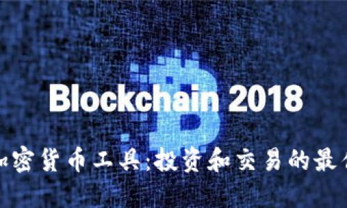 德国加密货币工具：投资和交易的最佳选择
