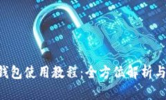 Bitkeep钱包使用教程：全方位解析与实操指南