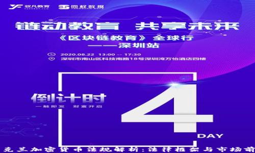 
乌克兰加密货币法规解析：法律框架与市场前景