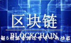   深入了解B特派香港运营中心的功能与使命