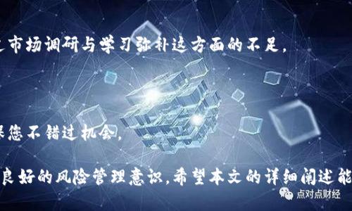   加密货币跨平台套利：如何在不同交易所中实现利润最大化 / 

 guanjianci 加密货币, 跨平台套利, 数字货币交易所, 交易策略 /guanjianci 

---

在近年来，加密货币的迅速崛起吸引了广泛的关注，尤其是跨平台套利开始成为新兴的投资方式。很多投资者在不同的交易平台发现了价格差异，这为他们提供了通过买入和卖出在不同平台上的数字货币获利的机会。跨平台套利不仅考验投资者的洞察力与反应速度，还需要对市场有深入的理解。

本文将详细探讨加密货币跨平台套利的概念、策略，以及如何在实际操作中实现利润最大化。同时，我们将解答几个与跨平台套利相关的重要问题，以便于投资者在实际操作中更加从容应对。

一、什么是加密货币跨平台套利？

跨平台套利是指投资者在一个交易平台上低买某种资产，同时在另一个交易平台上高卖同种资产，从而实现利润的交易策略。在加密货币市场，由于不同交易平台之间的价格差异，这种套利现象非常普遍。

例如，假设一种加密货币在交易所A的价格为100美元，而在交易所B的价格为105美元，投资者可以在交易所A购买该加密货币，并随即在交易所B以更高的价格出售。这种交易可以在低廉的交易费或几乎零手续费的平台上实现更高的利润。

然而，虽然理论上看起来简单，但实际上，跨平台套利需要投资者具备快速反应能力，还需要考虑到网络延迟、手续费、交易所的流动性等多种因素。特别是在高速波动的市场环境下，瞬息万变的价格和交易量可能会影响到套利的成功。

二、跨平台套利的基本策略

成功进行跨平台套利的关键在于实施有效的交易策略。以下是一些基础的跨平台套利策略：

h41. 寻找价格差异/h4

这是跨平台套利的第一步。投资者需要对多个交易平台的价格进行实时监控，寻找价格差异。可以使用价格差异监测工具或者编写简单的爬虫程序自动抓取各平台的价格数据，帮助快速识别最佳套利机会。

h42. 快速下单执行/h4

当发现价格差异后，投资者必须迅速下单。在此过程中，交易延迟可能导致套利机会的消失，因此设置限价单以防止在波动较大的市场中错误成交是非常有必要的。

h43. 留意交易费用/h4

在每笔交易中，手续费是影响最终利润的重要因素。投资者需要选择手续费低的交易平台，计算每笔交易所需的费用，以确保套利的利润超过交易成本。

h44. 管理风险/h4

虽说跨平台套利机会很多，但同样伴随着不确定性。投资者应设定止损点，采用适当的风险管理方法，以降低潜在损失。在高度波动的市场中，管理风险是成功交易的关键。

三、影响跨平台套利的因素

成功的跨平台套利不仅取决于策略，还受到多种因素的影响：

h41. 市场流动性/h4

市场流动性越高，交易越容易进行，而当某一交易平台流动性不足时，价格差异可能会影响交割时机，从而影响套利的成功与否。

h42. 网络延迟/h4

网络延迟是一个非常重要的因素。在不同交易平台间跨越网络进行交易时，任何延迟都可能导致价格变动，使得原本可以获得的利润变为损失。

h43. 交易时间/h4

跨平台套利通常需要在特定的时间窗口内执行，因此了解市场的开放和关闭时间（特别是国际时区的差异）对投资者至关重要。

h44. 政策法规/h4

不同国家和地区对数字货币的法律监管存在显著差异，部分国家对外汇、加密货币交易有严格的限制，这使得跨平台套利的策略可能受到影响。

h45. 交易所的安全性/h4

在选择交易所时，投资者必须了解其安全性和信誉，任何技术问题或被盗事件都可能导致投资者损失。

四、如何提高跨平台套利的成功率

为了提高跨平台套利的成功率，投资者可以采取以下措施：

h41. 使用高效交易工具/h4

利用高频交易系统和算法交易可以极大提高反应速度，全天候监控市场，快速执行交易。

h42. 深入了解市场/h4

理解市场动态和趋势将帮助投资者更好地把握套利机会，契机常常是瞬息万变，提前洞察有助于成功交易。

h43. 灵活调整策略/h4

市场情况是瞬息万变的，灵活运用不同交易策略应对不同情况将带来更好的结果。

h44. 进行充分的风险评估/h4

在每笔交易前，务必进行风险评估，考虑各种潜在情况，以最小化风险。

h45. 定期复盘/h4

通过定期监测和审视自己的交易记录，投资者可以不断修正和完善自己的套利策略，从而提高未来交易成功的概率。

五、常见问题解答

以下是与加密货币跨平台套利相关的5个常见问题解答：

h41. 加密货币跨平台套利是否存在风险？/h4

是的，跨平台套利虽然可以带来利润，但也存在各种风险。例如价格波动风险、交易所安全风险等。此外，由于市场竞争加剧，套利机会也随时可能消失。

h42. 我需要多少资金才能开始跨平台套利？/h4

实际所需资金取决于您的交易策略和目标。一般来说，最少的资金可以用于小规模套利，但为了更高效的交易和抵御风险，足够的资金将是有益的。

h43. 是否需要专业的交易软件？/h4

虽然不强制要求，但使用专业的交易软件能够帮助投资者更快速、精准地执行交易，提高套利成功的概率。

h44. 跨平台套利需要技术背景吗？/h4

对于完整了解市场、自动化操作，具备一定的技术背景将帮助投资者更好地进行跨平台套利，但并非强制要求。投资者可以通过市场调研与学习弥补这方面的不足。

h45. 加密货币的跨平台套利机会有多频繁？/h4

套利机会的频率与市场情况密切相关。在行情波动、市场情绪变化时，可能会产生更多的套利机会。了解并关注这些动态能确保您不错过机会。

综上所述，加密货币的跨平台套利为投资者提供了无限的商机，但这种策略的成功需要深厚的市场理解、快速的反应能力以及良好的风险管理意识。希望本文的详细阐述能够帮助投资者掌握跨平台套利的潜在优势与风险，提高他们在加密货币投资方面的决策能力。