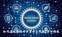 如何在比特派中设置中文界面？详细指南