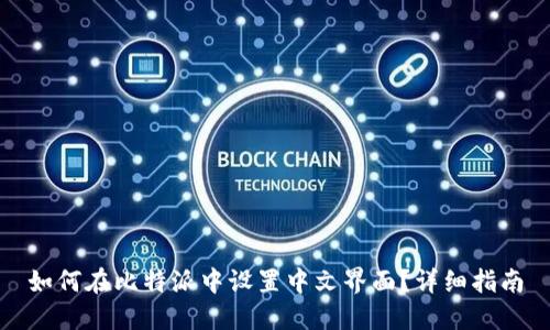 如何在比特派中设置中文界面？详细指南