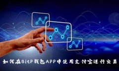 如何在BitP钱包APP中使用支付宝进行交易