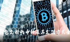 Bitpie钱包支持的币种及其支付方式全面介绍