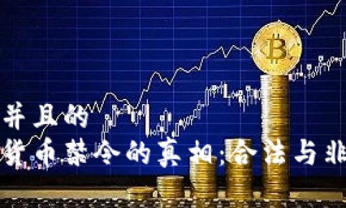 思考一个并且的  
中国加密货币禁令的真相：合法与非法的边界