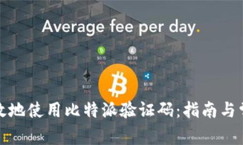 如何安全有效地使用比特派验证码：指南与常见问题解答
