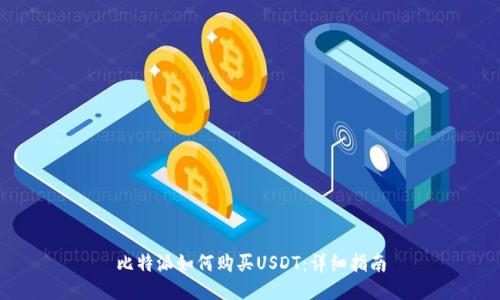 比特派如何购买USDT：详细指南