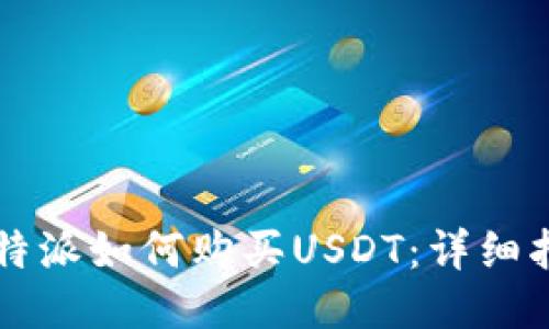比特派如何购买USDT：详细指南