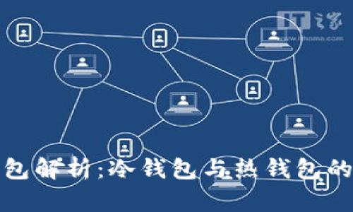比特派钱包解析：冷钱包与热钱包的深入比较
