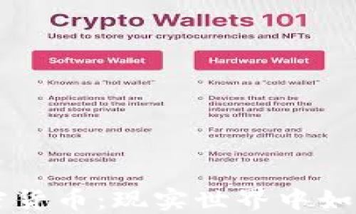 
落地应用的加密货币：现实世界中如何改变经济格局