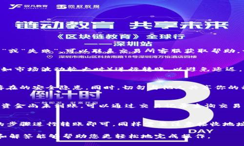 如何将瑞波币转到B特派钱包：完整指南与注意事项

瑞波币, B特派钱包, 加密货币, 数字资产/guanjianci

随着数字货币的迅速普及，越来越多的用户希望能够高效安全地管理他们的数字资产。在诸多加密货币中，瑞波币（XRP）因其快速的交易速度和低廉的手续费而受到广泛欢迎。而B特派钱包作为一款知名的加密钱包，凭借其简单易用和安全性高，成为许多用户的选择。本文将详细探讨如何将瑞波币转到B特派钱包，并解答用户在此过程中可能遇到的问题。

什么是瑞波币？
瑞波币（XRP）是一种由Ripple Labs开发的数字货币，旨在通过去中心化的方式提高金融机构之间的跨境交易效率。与比特币等传统加密货币相比，瑞波币在交易确认时间和手续费上具有显著优势，这使得其在国际转账中特别受欢迎。此外，瑞波网络还支持各种货币间的实时交易，推动了全球金融环境的变革。

什么是B特派钱包？
B特派钱包是一款专为存储和管理数字资产而设计的移动钱包，支持包括瑞波币在内的多种加密货币。该钱包具有用户友好的界面和高安全性，为用户提供了便捷的交易体验。除了基本的存储功能，B特派钱包还提供实时市场价格、交易记录等功能，帮助用户更好地管理他们的资产。

为什么选择将瑞波币转移到B特派钱包？
将瑞波币存储在B特派钱包上，用户不仅可以享受到该钱包的便捷管理功能，还能确保资产的安全性。B特派钱包采用先进的加密技术，保障用户的数字资产不被盗用或损失。此外，B特派钱包还频繁更新，确保其在最新市场变化中始终保持竞争力。

如何将瑞波币转到B特派钱包？
将瑞波币转入B特派钱包的过程相对简单，以下是详细步骤：

1. **下载并注册B特派钱包**：首先，在你的移动设备上下载B特派钱包应用，并完成注册。确保你妥善保管好用于注册的邮箱和密码，以防丢失。

2. **创建或导入钱包**：如果你之前使用过其他钱包，可以选择导入钱包。否则，按照应用的指引创建一个新的钱包。

3. **找到瑞波币的接收地址**：在B特派钱包中，选择“接收资产”或相应的选项，找到瑞波币并记录下相应的接收地址。这是你需要将瑞波币转入的地址。

4. **从交易所或其他钱包转账**：进入你购买瑞波币的交易所或其他相关钱包，选择提现/转账选项，输入你在B特派钱包中找到的瑞波币接收地址，确认转账金额后提交。

5. **等待交易确认**：根据区块链的处理速度，可靠的钱包会在几分钟内显示你的转账。当交易完成后，将会在你的B特派钱包中看到对应的瑞波币余额。

在转账过程中需要注意的事项
在将瑞波币转移到B特派钱包的过程中，有几个重要事项需要用户特别注意：

1. **确保地址正确**：在填写接收地址时，必须仔细检查，确保没有输入错误。任何的错误都可能导致资产的永久丢失。

2. **手续费**：瑞波币的转账通常伴有小额手续费，确保你在转账时已经了解并接受这个费用。

3. **网络状态**：转账的时间依赖于网络的繁忙程度。在高峰期，转账可能需要更长的时间才能确认。

4. **确认交易状态**：转账提交后，可以在相关区块链浏览器上查找交易ID，确认交易是否成功。

5. **备份钱包**：为确保资产安全，务必进行钱包的备份，以防数据丢失。

常见问题解答
以下是关于将瑞波币转移至B特派钱包的一些常见问题及其详细解答：

问题一：如果转账失败，我该怎么办？
如果在转账过程中遇到失败的情况，首先要检查输入的接收地址是否正确。若确认接收地址无误，可在交易所或原钱包中查看交易状态。如果状态为“待确认”或“失败”，可以联系交易所客服获取帮助。一般情况下，资金会在一段时间内返回你的原账户。如果已经确认失败，不必担心，你无需承担任何损失，只需重试。

问题二：转账需要多久才能到账？
转账到账的时间通常取决于区块链网络的繁忙程度，瑞波币的交易确认时间一般为几秒至几分钟。如遇网络拥堵，时间可能会延长。建议用户在高峰期间（例如市场波动较大时）进行转账，以避免延迟。此外，通过区块链浏览器可以实时追踪交易状态，确保资金的安全。

问题三：如何确保我的B特派钱包安全？
为了确保B特派钱包的安全，用户可采取多种方式，比如启用双重认证、使用复杂密码、定期备份钱包等等。此外，定期更新应用并进行安全检查，以防止可能存在的安全隐患。同时，切勿与他人共享你的私钥或助记词，这些信息一旦泄露，将面临资产被盗风险。

问题四：在B特派钱包中如何查看我的瑞波币余额？
在B特派钱包中查看瑞波币余额的步骤非常简单。用户只需打开应用，进入资产管理界面，选择瑞波币图标，即可查看当前账户的余额和交易记录。此外，如果资金尚未到账，可以通过交易记录查询交易状态，从而了解资金转移的最新情况。

问题五：我可以将瑞波币转到其他钱包吗？
当然可以，瑞波币作为一种数字资产，允许用户在不同的钱包（例如Ledger、Coinbase等）之间进行转账。只需获取目标钱包的接收地址，按照我们之前提到的步骤进行转账即可。同样需要注意接收地址的正确性及手续费等问题。

综上所述，将瑞波币转至B特派钱包的过程相对简单易行，用户只需按照步骤操作，确保安全，便可以顺利地管理他们的数字资产。希望本文为您提供的信息和解答能够帮助您更轻松地完成操作。