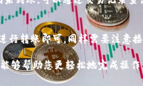 如何将瑞波币转到B特派钱包：完整指南与注意事项

瑞波币, B特派钱包, 加密货币, 数字资产/guanjianci

随着数字货币的迅速普及，越来越多的用户希望能够高效安全地管理他们的数字资产。在诸多加密货币中，瑞波币（XRP）因其快速的交易速度和低廉的手续费而受到广泛欢迎。而B特派钱包作为一款知名的加密钱包，凭借其简单易用和安全性高，成为许多用户的选择。本文将详细探讨如何将瑞波币转到B特派钱包，并解答用户在此过程中可能遇到的问题。

什么是瑞波币？
瑞波币（XRP）是一种由Ripple Labs开发的数字货币，旨在通过去中心化的方式提高金融机构之间的跨境交易效率。与比特币等传统加密货币相比，瑞波币在交易确认时间和手续费上具有显著优势，这使得其在国际转账中特别受欢迎。此外，瑞波网络还支持各种货币间的实时交易，推动了全球金融环境的变革。

什么是B特派钱包？
B特派钱包是一款专为存储和管理数字资产而设计的移动钱包，支持包括瑞波币在内的多种加密货币。该钱包具有用户友好的界面和高安全性，为用户提供了便捷的交易体验。除了基本的存储功能，B特派钱包还提供实时市场价格、交易记录等功能，帮助用户更好地管理他们的资产。

为什么选择将瑞波币转移到B特派钱包？
将瑞波币存储在B特派钱包上，用户不仅可以享受到该钱包的便捷管理功能，还能确保资产的安全性。B特派钱包采用先进的加密技术，保障用户的数字资产不被盗用或损失。此外，B特派钱包还频繁更新，确保其在最新市场变化中始终保持竞争力。

如何将瑞波币转到B特派钱包？
将瑞波币转入B特派钱包的过程相对简单，以下是详细步骤：

1. **下载并注册B特派钱包**：首先，在你的移动设备上下载B特派钱包应用，并完成注册。确保你妥善保管好用于注册的邮箱和密码，以防丢失。

2. **创建或导入钱包**：如果你之前使用过其他钱包，可以选择导入钱包。否则，按照应用的指引创建一个新的钱包。

3. **找到瑞波币的接收地址**：在B特派钱包中，选择“接收资产”或相应的选项，找到瑞波币并记录下相应的接收地址。这是你需要将瑞波币转入的地址。

4. **从交易所或其他钱包转账**：进入你购买瑞波币的交易所或其他相关钱包，选择提现/转账选项，输入你在B特派钱包中找到的瑞波币接收地址，确认转账金额后提交。

5. **等待交易确认**：根据区块链的处理速度，可靠的钱包会在几分钟内显示你的转账。当交易完成后，将会在你的B特派钱包中看到对应的瑞波币余额。

在转账过程中需要注意的事项
在将瑞波币转移到B特派钱包的过程中，有几个重要事项需要用户特别注意：

1. **确保地址正确**：在填写接收地址时，必须仔细检查，确保没有输入错误。任何的错误都可能导致资产的永久丢失。

2. **手续费**：瑞波币的转账通常伴有小额手续费，确保你在转账时已经了解并接受这个费用。

3. **网络状态**：转账的时间依赖于网络的繁忙程度。在高峰期，转账可能需要更长的时间才能确认。

4. **确认交易状态**：转账提交后，可以在相关区块链浏览器上查找交易ID，确认交易是否成功。

5. **备份钱包**：为确保资产安全，务必进行钱包的备份，以防数据丢失。

常见问题解答
以下是关于将瑞波币转移至B特派钱包的一些常见问题及其详细解答：

问题一：如果转账失败，我该怎么办？
如果在转账过程中遇到失败的情况，首先要检查输入的接收地址是否正确。若确认接收地址无误，可在交易所或原钱包中查看交易状态。如果状态为“待确认”或“失败”，可以联系交易所客服获取帮助。一般情况下，资金会在一段时间内返回你的原账户。如果已经确认失败，不必担心，你无需承担任何损失，只需重试。

问题二：转账需要多久才能到账？
转账到账的时间通常取决于区块链网络的繁忙程度，瑞波币的交易确认时间一般为几秒至几分钟。如遇网络拥堵，时间可能会延长。建议用户在高峰期间（例如市场波动较大时）进行转账，以避免延迟。此外，通过区块链浏览器可以实时追踪交易状态，确保资金的安全。

问题三：如何确保我的B特派钱包安全？
为了确保B特派钱包的安全，用户可采取多种方式，比如启用双重认证、使用复杂密码、定期备份钱包等等。此外，定期更新应用并进行安全检查，以防止可能存在的安全隐患。同时，切勿与他人共享你的私钥或助记词，这些信息一旦泄露，将面临资产被盗风险。

问题四：在B特派钱包中如何查看我的瑞波币余额？
在B特派钱包中查看瑞波币余额的步骤非常简单。用户只需打开应用，进入资产管理界面，选择瑞波币图标，即可查看当前账户的余额和交易记录。此外，如果资金尚未到账，可以通过交易记录查询交易状态，从而了解资金转移的最新情况。

问题五：我可以将瑞波币转到其他钱包吗？
当然可以，瑞波币作为一种数字资产，允许用户在不同的钱包（例如Ledger、Coinbase等）之间进行转账。只需获取目标钱包的接收地址，按照我们之前提到的步骤进行转账即可。同样需要注意接收地址的正确性及手续费等问题。

综上所述，将瑞波币转至B特派钱包的过程相对简单易行，用户只需按照步骤操作，确保安全，便可以顺利地管理他们的数字资产。希望本文为您提供的信息和解答能够帮助您更轻松地完成操作。