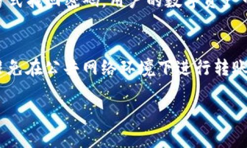   Bitpie钱包转出指南：轻松将数字货币安全转出 / 

 guanjianci Bitpie钱包, 数字货币, 钱包转出, 加密货币 /guanjianci 

在数字货币日益流行的今天，如何安全地将数字货币从钱包中转出，成为了许多用户的重要关注点。Bitpie钱包作为一款广受欢迎的数字币钱包，其操作简单、安全可靠，因此吸引了大量用户。然而，对于新手用户来说，钱包的转出操作可能会显得有些复杂。在本文中，我们将详细介绍如何从Bitpie钱包转出数字货币，包括操作步骤、注意事项以及常见问题解决方案。

一、Bitpie钱包概述
Bitpie钱包是一个多币种支持的数字货币钱包，用户可以通过它存储和管理多种数字货币，如比特币、以太坊等。它不仅支持对数字货币的发送和接收，还具备一系列安全功能，比如私钥管理、双重验证等，确保用户资产安全。另外，Bitpie钱包还提供了操作简单、界面友好的特点，使得用户即使是第一次接触数字货币也能快速上手。

二、Bitpie钱包的创建与设置
在进行转出之前，用户首先需要下载安装Bitpie钱包，并完成账户的创建与设置。用户可以在官方网站或应用商店下载相应的版本并按照提示完成安装。在创建钱包时，建议用户选择强密码，并妥善保管助记词与私钥，以免丢失或泄露，造成资产损失。

三、从Bitpie钱包转出数字货币的步骤
了解了如何创建Bitpie钱包后，接下来我们来讲解如何将数字货币转出钱包。一般来说，转出操作可分为以下几个步骤：

h41. 登录Bitpie钱包/h4
打开已经安装的Bitpie钱包应用，输入您的账户密码进行登录。如果您开启了双重验证，需要根据提示完成验证。

h42. 选择转出币种/h4
在钱包主页面，将显示用户所拥有的各种数字货币。选择您希望转出的币种，比如比特币或以太坊。

h43. 发起转出操作/h4
点击您选择的币种后，您会看到“转出”或“发送”按钮，点击进入转出界面。在此界面中，您需要输入接收方地址和转出金额。

h44. 输入接收方地址/h4
接收方地址是用户在交易中必填的内容，确保输入正确，以免导致资金损失。您可以通过扫描二维码、粘贴或手动输入的方式填写接收地址。

h45. 确认转出金额/h4
在确认转出金额时，用户需根据自身需求设置，如是否包含交易手续费等。交易手续费会根据网络状况有所变化，用户可以根据需要选择合适的手续费。

h46. 审核与确认/h4
在所有信息确认无误后，用户需要再次核对接收地址和金额，然后点击“确认”按钮，系统会提示您进行额外的安全验证，比如输入密码或使用指纹识别。

h47. 完成转出操作/h4
一旦验证通过，系统会提交转账请求，并提供交易哈希值供用户追踪交易状态。用户可以在钱包的交易记录中查看该笔交易的状态。

四、转出过程中的注意事项
在Bitpie钱包转出数字货币时，有几个注意事项需要用户保持警惕：

h41. 确认接收地址/h4
接收地址的正确性直接关系到资产的安全，建议用户在输入地址后，再次仔细核对。而且部分区块链网络不支持地址更改，一旦转出便无法追回。

h42. 监测网络确认/h4
数字货币交易通常需要一定的网络确认时间。在这段时间内，请保留耐心，避免重复转账或对转账状态过于焦虑。

h43. 安全设置/h4
为了更好保护个人资产，建议用户开启一些安全功能，比如手机号认证、指纹识别等，增强钱包的安全性。

五、常见问题解答
为了帮助用户更好地理解通过Bitpie钱包转出数字货币的过程，接下来我们将回答一些常见问题。

h4问题1：Bitpie钱包支持哪些数字货币的转出？/h4
Bitpie钱包支持的数字货币种类繁多，包括比特币、以太坊、莱特币等。具体支持的币种会随着钱包版本的升级及市场需求而变化。用户可以在钱包内查看当前支持的资产，并随时关注更新内容。

h4问题2：转出时遇到手续费问题该怎么办？/h4
交易手续费是每笔数字货币转账过程中不可避免的因素，Bitpie钱包会根据网络情况自动计算手续费。如果用户想要节省手续费，可以选择在网络繁忙时段之外进行转账，但需注意此时转账可能会延迟确认。此外，用户也可以在选择转账金额时酌情减少金额，以减少手续费支出。

h4问题3：我的转出交易为什么没有及时确认？/h4
在某些情况下，转账交易可能需要较长时间才能得到确认。这通常是由于网络拥堵或者手续费设置过低引起的。用户可以使用交易哈希在区块链浏览器上查看该交易的状态，若期限过长无法确认，用户可以联系Bitpie的客服询问情况。

h4问题4：如果忘记了Bitpie钱包的密码，我该如何找回？/h4
若用户忘记了钱包的登录密码，Bitpie钱包通常会提供找回功能。但请确保您拥有助记词或私钥，因为在某些情况下，找回密码可能需要您验证身份。若无法通过这些方式找回密码，用户的数字资产可能会面临风险。因此，建议用户妥善保管好密码和助记词。

h4问题5：如何确保转出的安全性？/h4
用户可以通过一些方式来确保资产的安全性。首先，选择强密码和启用双重验证功能，以规避被盗风险。其次，定期备份钱包数据并保留助记词的安全存储。最后，尽量避免在公共网络环境下进行转账操作，以减少信息被截获的风险。

通过本文的介绍，相信您对Bitpie钱包的转出操作有了更深入的了解。希望每位用户在进行数字货币转账时，都能做到安全、准确，一切顺利。