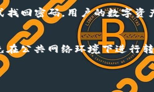   Bitpie钱包转出指南：轻松将数字货币安全转出 / 

 guanjianci Bitpie钱包, 数字货币, 钱包转出, 加密货币 /guanjianci 

在数字货币日益流行的今天，如何安全地将数字货币从钱包中转出，成为了许多用户的重要关注点。Bitpie钱包作为一款广受欢迎的数字币钱包，其操作简单、安全可靠，因此吸引了大量用户。然而，对于新手用户来说，钱包的转出操作可能会显得有些复杂。在本文中，我们将详细介绍如何从Bitpie钱包转出数字货币，包括操作步骤、注意事项以及常见问题解决方案。

一、Bitpie钱包概述
Bitpie钱包是一个多币种支持的数字货币钱包，用户可以通过它存储和管理多种数字货币，如比特币、以太坊等。它不仅支持对数字货币的发送和接收，还具备一系列安全功能，比如私钥管理、双重验证等，确保用户资产安全。另外，Bitpie钱包还提供了操作简单、界面友好的特点，使得用户即使是第一次接触数字货币也能快速上手。

二、Bitpie钱包的创建与设置
在进行转出之前，用户首先需要下载安装Bitpie钱包，并完成账户的创建与设置。用户可以在官方网站或应用商店下载相应的版本并按照提示完成安装。在创建钱包时，建议用户选择强密码，并妥善保管助记词与私钥，以免丢失或泄露，造成资产损失。

三、从Bitpie钱包转出数字货币的步骤
了解了如何创建Bitpie钱包后，接下来我们来讲解如何将数字货币转出钱包。一般来说，转出操作可分为以下几个步骤：

h41. 登录Bitpie钱包/h4
打开已经安装的Bitpie钱包应用，输入您的账户密码进行登录。如果您开启了双重验证，需要根据提示完成验证。

h42. 选择转出币种/h4
在钱包主页面，将显示用户所拥有的各种数字货币。选择您希望转出的币种，比如比特币或以太坊。

h43. 发起转出操作/h4
点击您选择的币种后，您会看到“转出”或“发送”按钮，点击进入转出界面。在此界面中，您需要输入接收方地址和转出金额。

h44. 输入接收方地址/h4
接收方地址是用户在交易中必填的内容，确保输入正确，以免导致资金损失。您可以通过扫描二维码、粘贴或手动输入的方式填写接收地址。

h45. 确认转出金额/h4
在确认转出金额时，用户需根据自身需求设置，如是否包含交易手续费等。交易手续费会根据网络状况有所变化，用户可以根据需要选择合适的手续费。

h46. 审核与确认/h4
在所有信息确认无误后，用户需要再次核对接收地址和金额，然后点击“确认”按钮，系统会提示您进行额外的安全验证，比如输入密码或使用指纹识别。

h47. 完成转出操作/h4
一旦验证通过，系统会提交转账请求，并提供交易哈希值供用户追踪交易状态。用户可以在钱包的交易记录中查看该笔交易的状态。

四、转出过程中的注意事项
在Bitpie钱包转出数字货币时，有几个注意事项需要用户保持警惕：

h41. 确认接收地址/h4
接收地址的正确性直接关系到资产的安全，建议用户在输入地址后，再次仔细核对。而且部分区块链网络不支持地址更改，一旦转出便无法追回。

h42. 监测网络确认/h4
数字货币交易通常需要一定的网络确认时间。在这段时间内，请保留耐心，避免重复转账或对转账状态过于焦虑。

h43. 安全设置/h4
为了更好保护个人资产，建议用户开启一些安全功能，比如手机号认证、指纹识别等，增强钱包的安全性。

五、常见问题解答
为了帮助用户更好地理解通过Bitpie钱包转出数字货币的过程，接下来我们将回答一些常见问题。

h4问题1：Bitpie钱包支持哪些数字货币的转出？/h4
Bitpie钱包支持的数字货币种类繁多，包括比特币、以太坊、莱特币等。具体支持的币种会随着钱包版本的升级及市场需求而变化。用户可以在钱包内查看当前支持的资产，并随时关注更新内容。

h4问题2：转出时遇到手续费问题该怎么办？/h4
交易手续费是每笔数字货币转账过程中不可避免的因素，Bitpie钱包会根据网络情况自动计算手续费。如果用户想要节省手续费，可以选择在网络繁忙时段之外进行转账，但需注意此时转账可能会延迟确认。此外，用户也可以在选择转账金额时酌情减少金额，以减少手续费支出。

h4问题3：我的转出交易为什么没有及时确认？/h4
在某些情况下，转账交易可能需要较长时间才能得到确认。这通常是由于网络拥堵或者手续费设置过低引起的。用户可以使用交易哈希在区块链浏览器上查看该交易的状态，若期限过长无法确认，用户可以联系Bitpie的客服询问情况。

h4问题4：如果忘记了Bitpie钱包的密码，我该如何找回？/h4
若用户忘记了钱包的登录密码，Bitpie钱包通常会提供找回功能。但请确保您拥有助记词或私钥，因为在某些情况下，找回密码可能需要您验证身份。若无法通过这些方式找回密码，用户的数字资产可能会面临风险。因此，建议用户妥善保管好密码和助记词。

h4问题5：如何确保转出的安全性？/h4
用户可以通过一些方式来确保资产的安全性。首先，选择强密码和启用双重验证功能，以规避被盗风险。其次，定期备份钱包数据并保留助记词的安全存储。最后，尽量避免在公共网络环境下进行转账操作，以减少信息被截获的风险。

通过本文的介绍，相信您对Bitpie钱包的转出操作有了更深入的了解。希望每位用户在进行数字货币转账时，都能做到安全、准确，一切顺利。