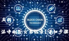 思考一个并且的如何在比特派中删除交易记录？