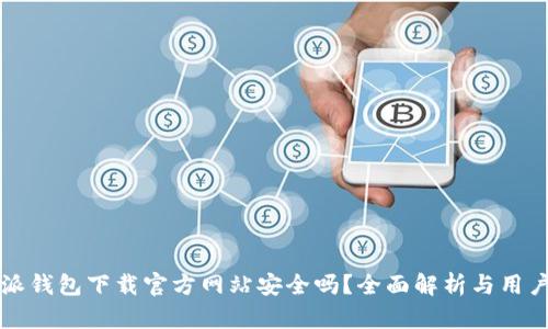 比特派钱包下载官方网站安全吗？全面解析与用户指南