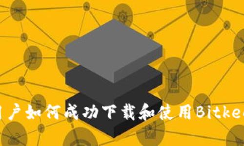 苹果手机用户如何成功下载和使用Bitkeep数字钱包