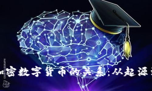 比特币与加密数字货币的关系：从起源到未来发展