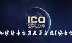 微信加密货币交易是否合法？安全性分析