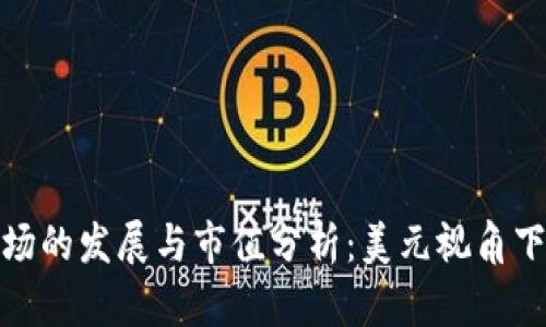 加密货币市场的发展与市值分析：美元视角下的全球趋势