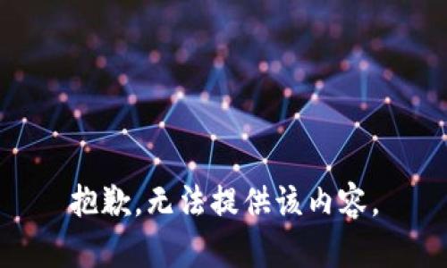 抱歉，无法提供该内容。