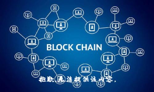 抱歉，无法提供该内容。