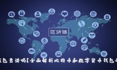 Bitpie钱包靠谱吗？全面解析比特币和数字货币钱