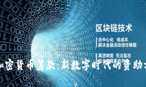 : 加密货币筹款：新数字时代的资助方式