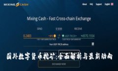 国外数字货币挖矿：全面解析与最新动向