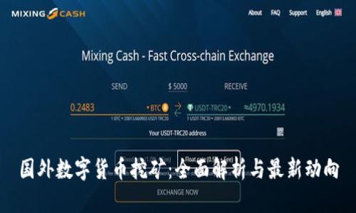 国外数字货币挖矿：全面解析与最新动向