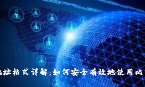 比特派地址格式详解：如何安全有效地使用比特币地址