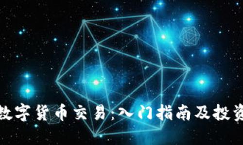 加密数字货币交易：入门指南及投资策略