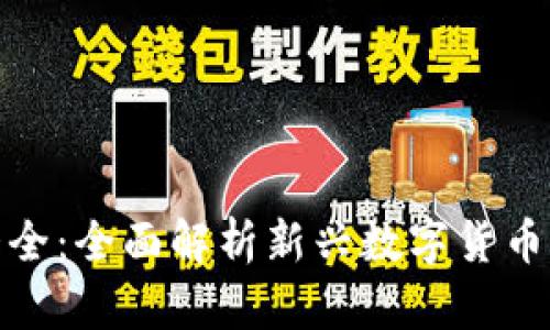 动物币加密货币大全：全面解析新兴数字货币的趋势与投资机会