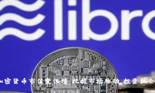 2023年加密货币市值变化榜：把握市场脉动，投资机会不容错过