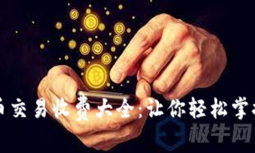 韩国加密货币交易收费大全：让你轻松掌握手续费结构