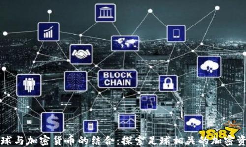 
足球与加密货币的结合：探索足球相关的加密资产