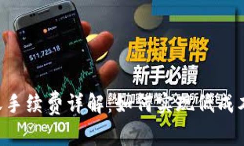 B特派内部转账手续费详解：如何实现低成本高效资金管理