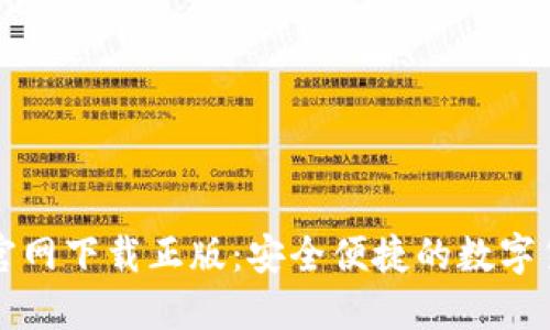 比特派钱包官网下载正版：安全便捷的数字货币管理工具