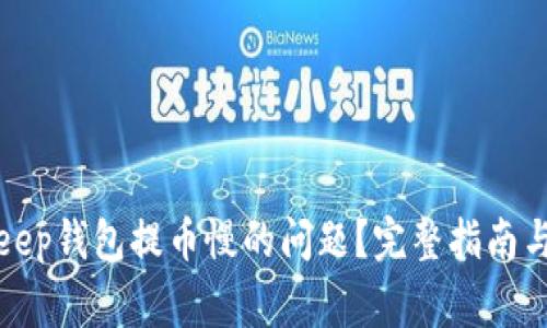 如何解决Bitkeep钱包提币慢的问题？完整指南与常见解决方案