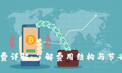 BK钱包手续费详解：了解费用结构与节省成本的策略