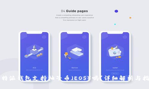 比特派钱包支持柚子币（EOS）吗？详细解析与指导