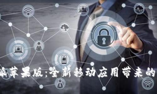 探索B特派苹果版：全新移动应用带来的便捷体验